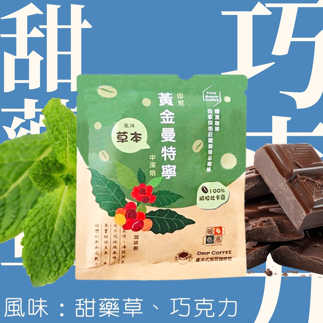 中深焙｜印尼 蘇門答臘 黃金曼特寧 水洗處理法  濾掛耳咖啡包｜暖窩咖啡