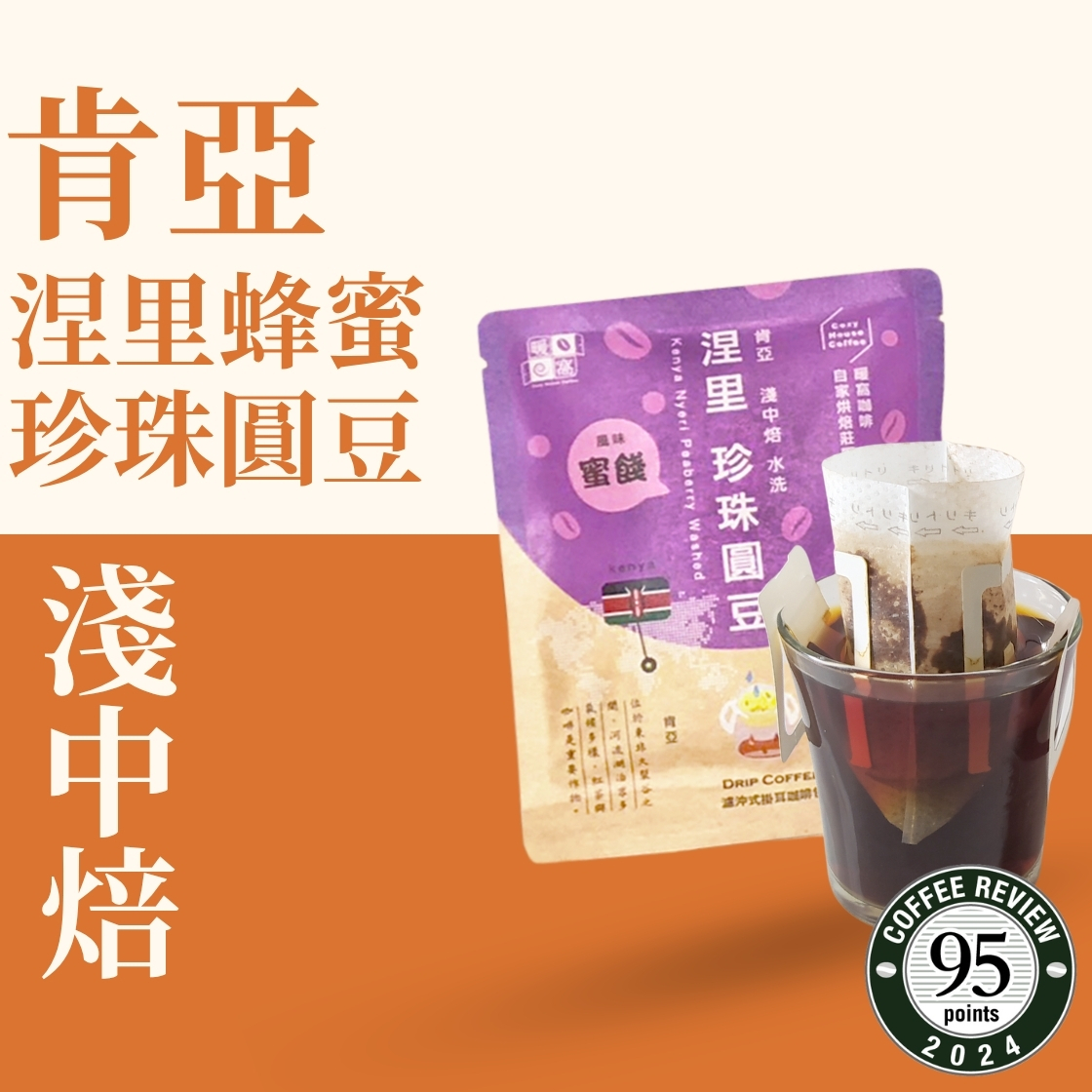 【Coffee Review】淺中焙｜肯亞 涅里 蜂蜜  咖啡圓豆 濾掛耳咖啡包｜暖窩咖啡