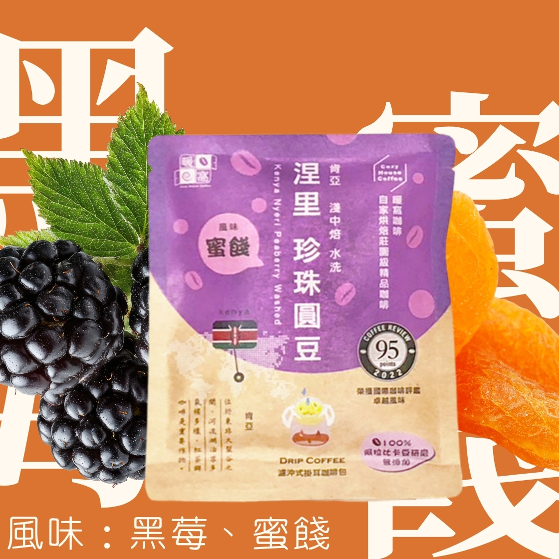 【Coffee Review】淺中焙｜肯亞 涅里 蜂蜜  咖啡圓豆 濾掛耳咖啡包｜暖窩咖啡