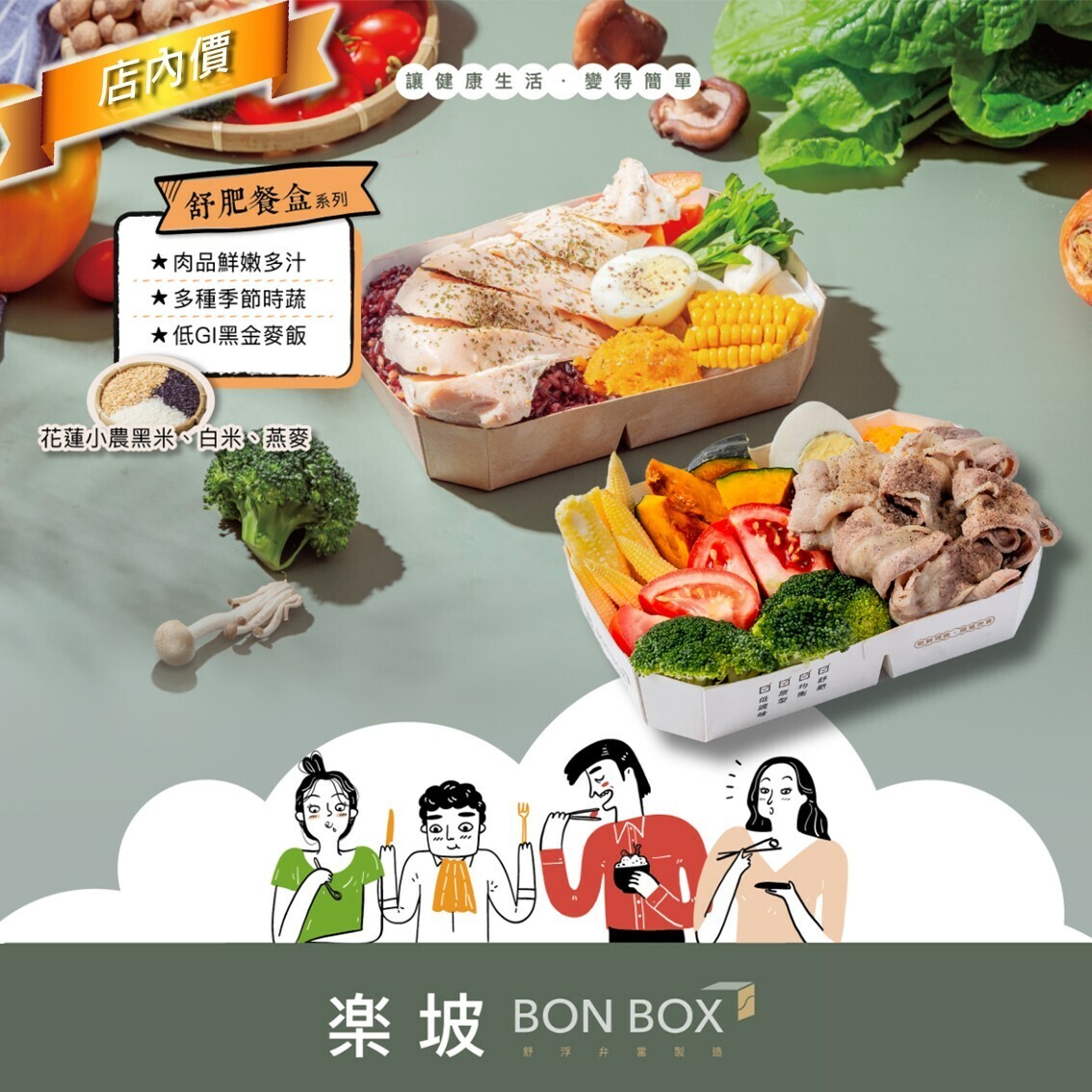 樂坡Bon Box