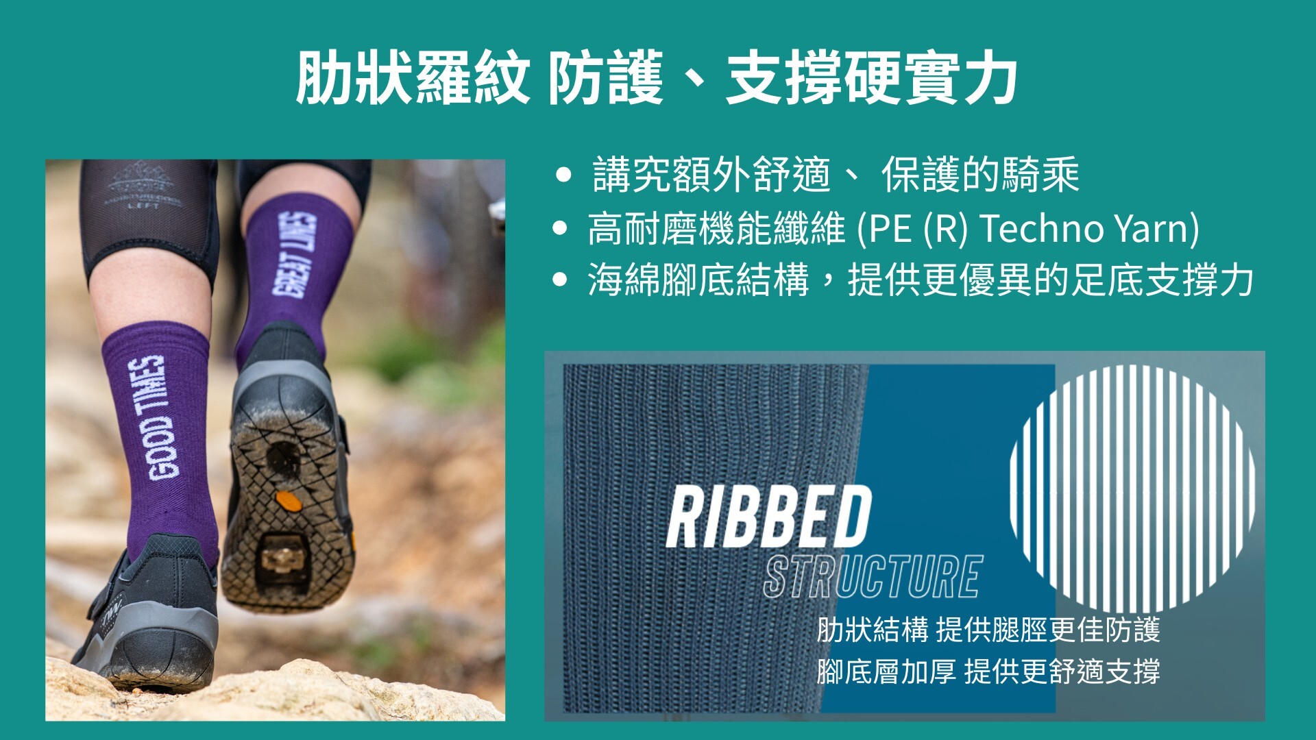 Northwave-Ribbed-Structure-Good-Times-車襪技術詳解