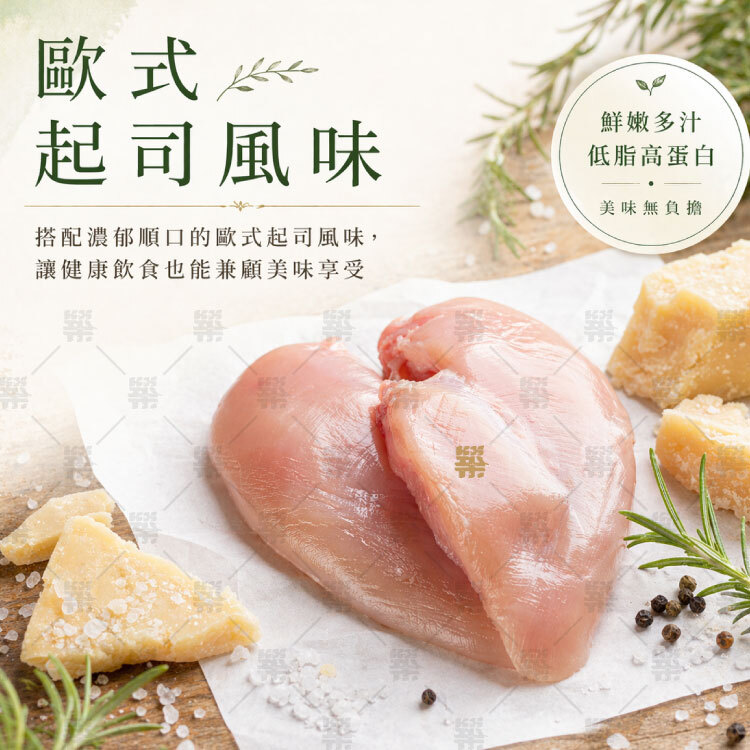 搭配濃郁順口的歐式起司風味，讓健康飲食也能兼顧美味享受