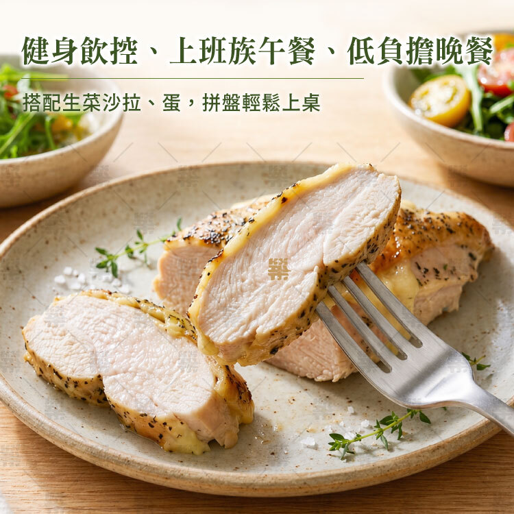 每片110g高蛋白備餐方便，適合健身飲控、上班族午餐、低負擔晚餐
