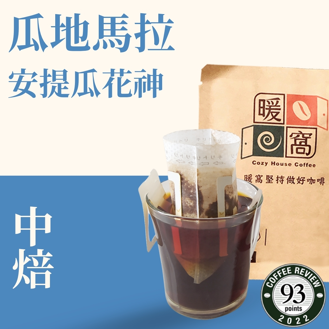 【Coffee Review】中焙｜瓜地馬拉 安提瓜 花神 水洗處理法  濾掛耳咖啡包｜暖窩咖啡