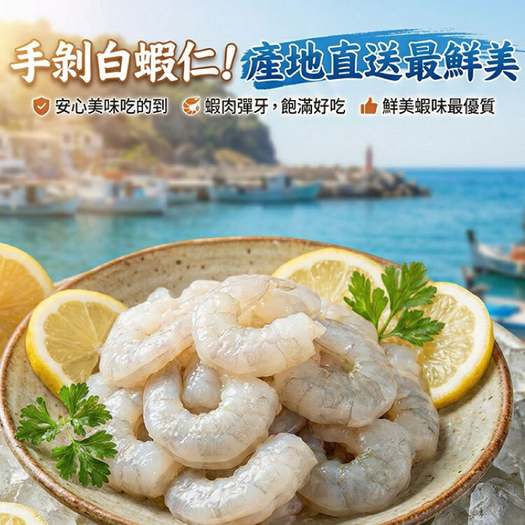 省去挑腸泥與繁複備料時間，讓日常料理更快速輕鬆