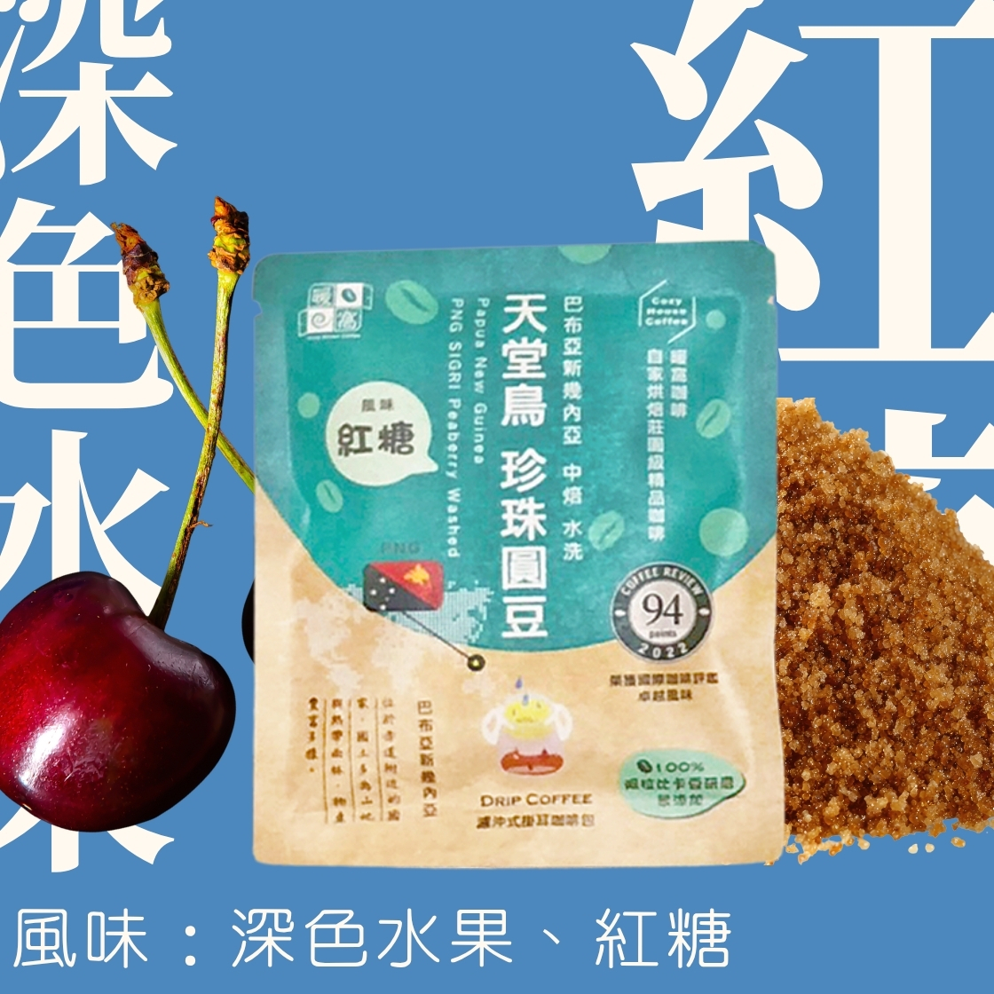 【Coffee Review】中焙｜巴布亞新幾內亞 維基谷地 天堂鳥 PB 咖啡圓豆 水洗 濾掛耳咖啡包｜暖窩咖啡