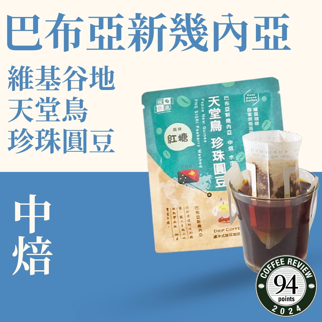 【Coffee Review】中焙｜巴布亞新幾內亞 維基谷地 天堂鳥 PB 咖啡圓豆 水洗 濾掛耳咖啡包｜暖窩咖啡