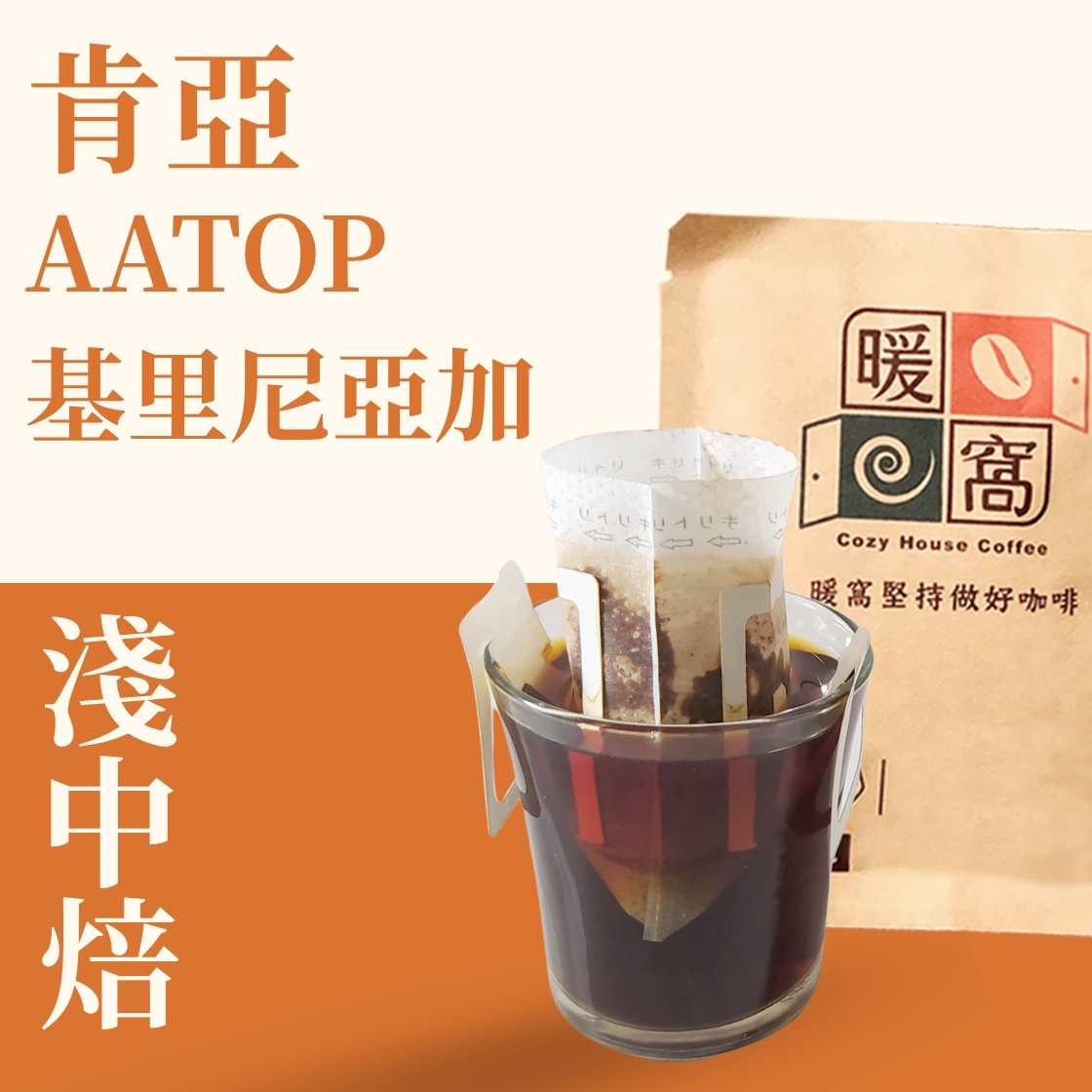 淺中焙｜肯亞 AA TOP 基里尼亞加 水洗處理法 濾掛耳咖啡包｜暖窩咖啡