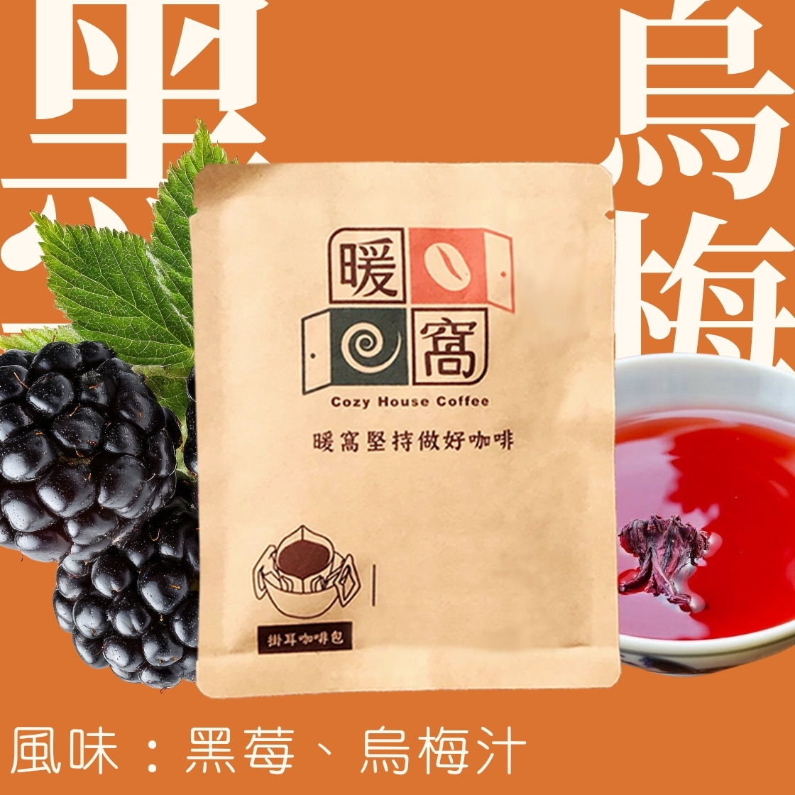 淺中焙｜肯亞 AA TOP 基里尼亞加 水洗處理法 濾掛耳咖啡包｜暖窩咖啡