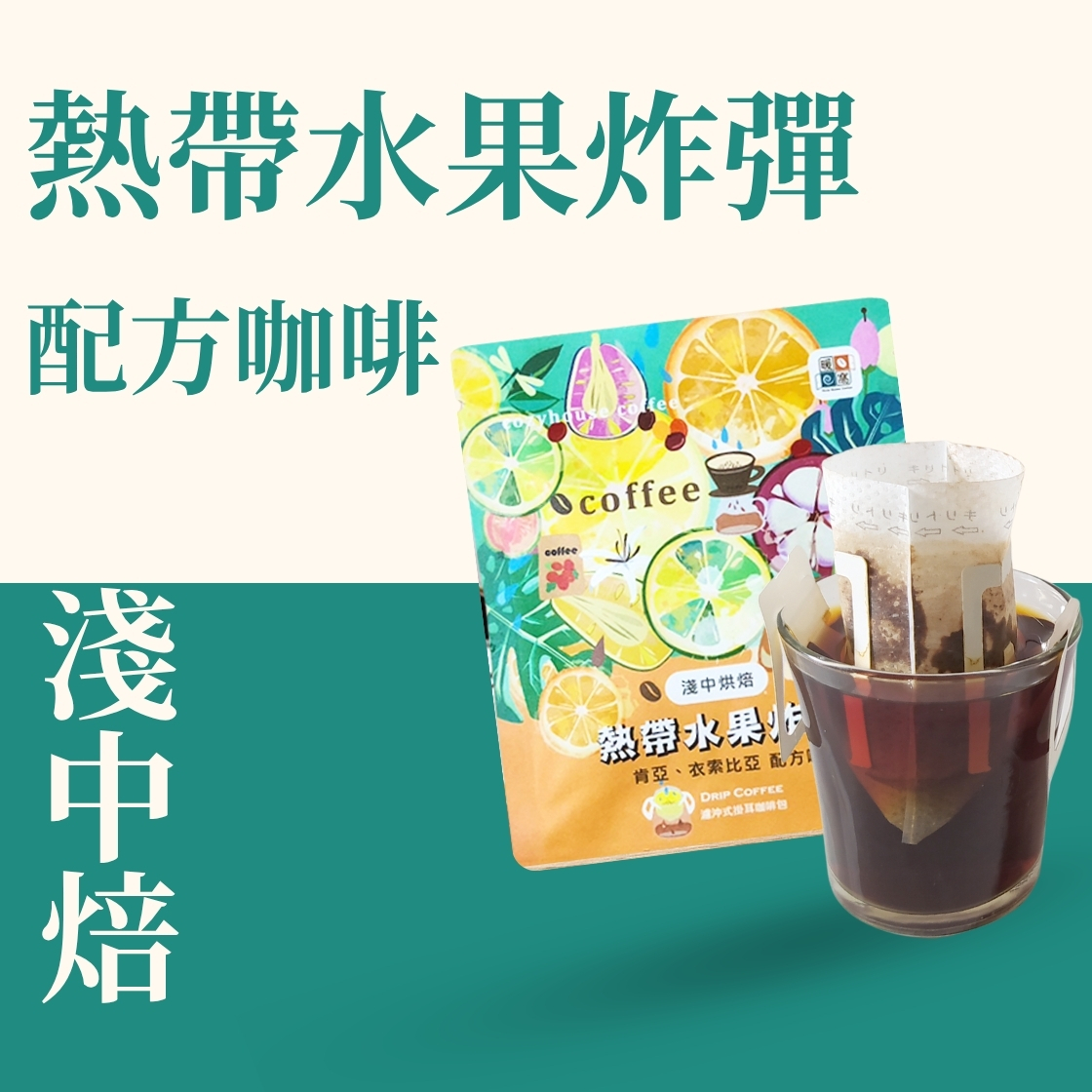 淺中焙｜熱帶水果炸彈 配方咖啡 濾掛耳咖啡包｜暖窩咖啡
