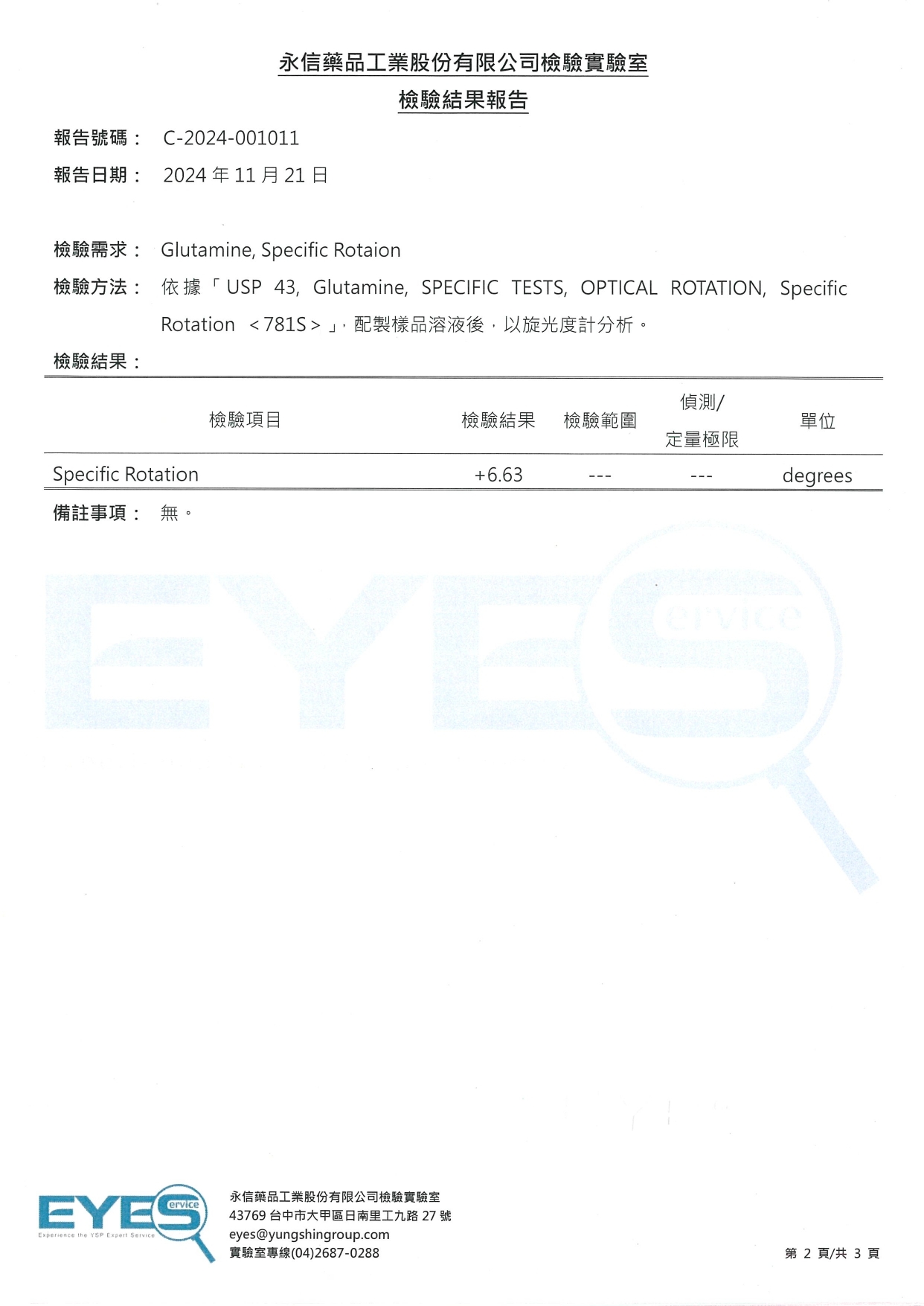 懷特胺速 L-Glutamine 左旋麩醯胺酸旋光度第三方檢驗報告 2024年 永信EYES C-2024-001011