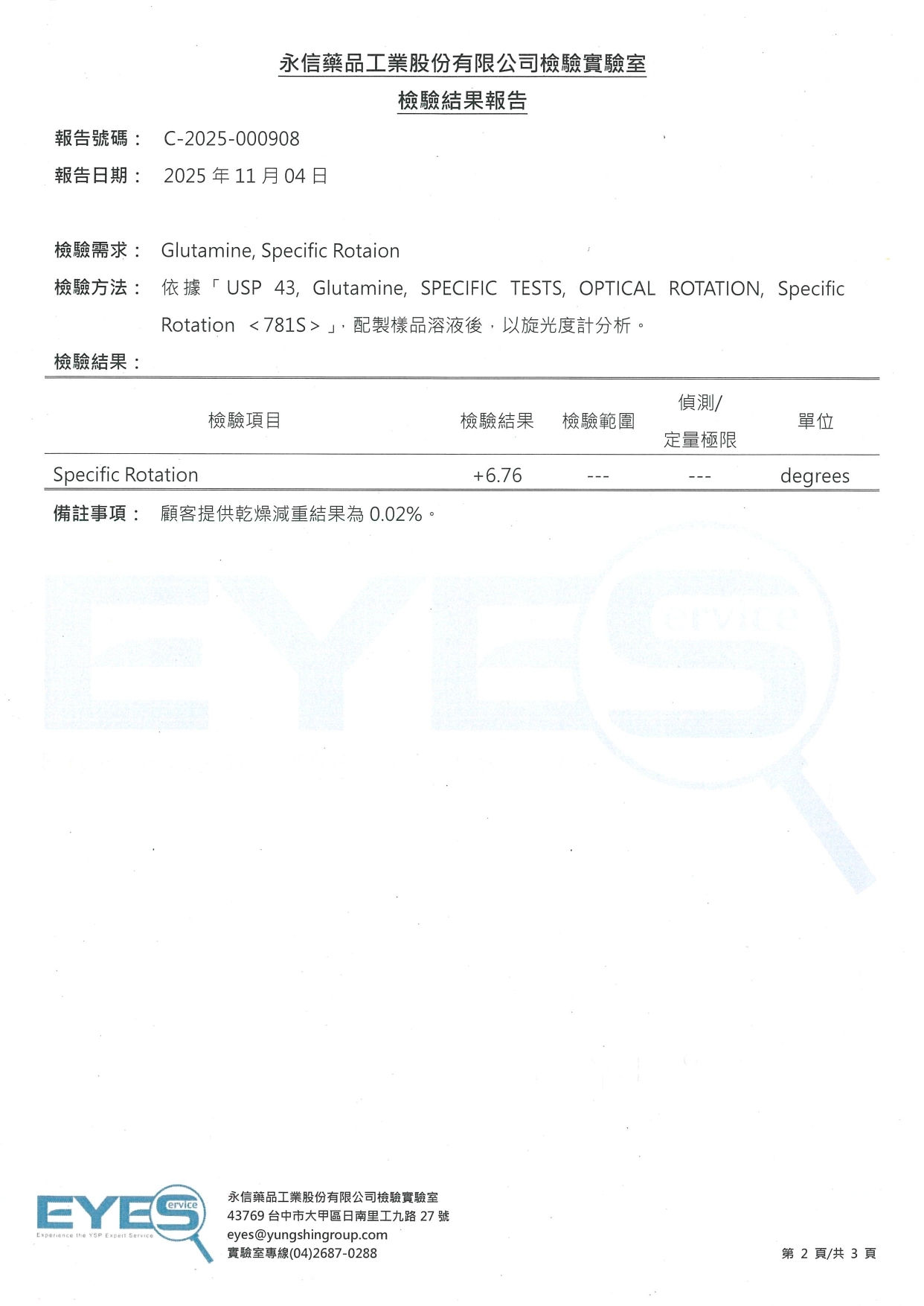 懷特胺速 L-Glutamine 左旋麩醯胺酸旋光度第三方檢驗報告 2025年 永信EYES C-2025-000908