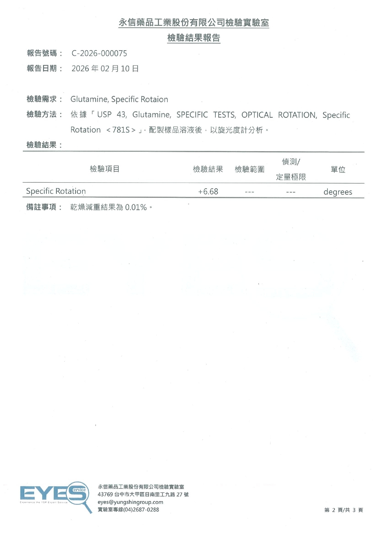 懷特胺速 L-Glutamine 左旋麩醯胺酸旋光度第三方檢驗報告 2026年 永信EYES C-2026-000075
