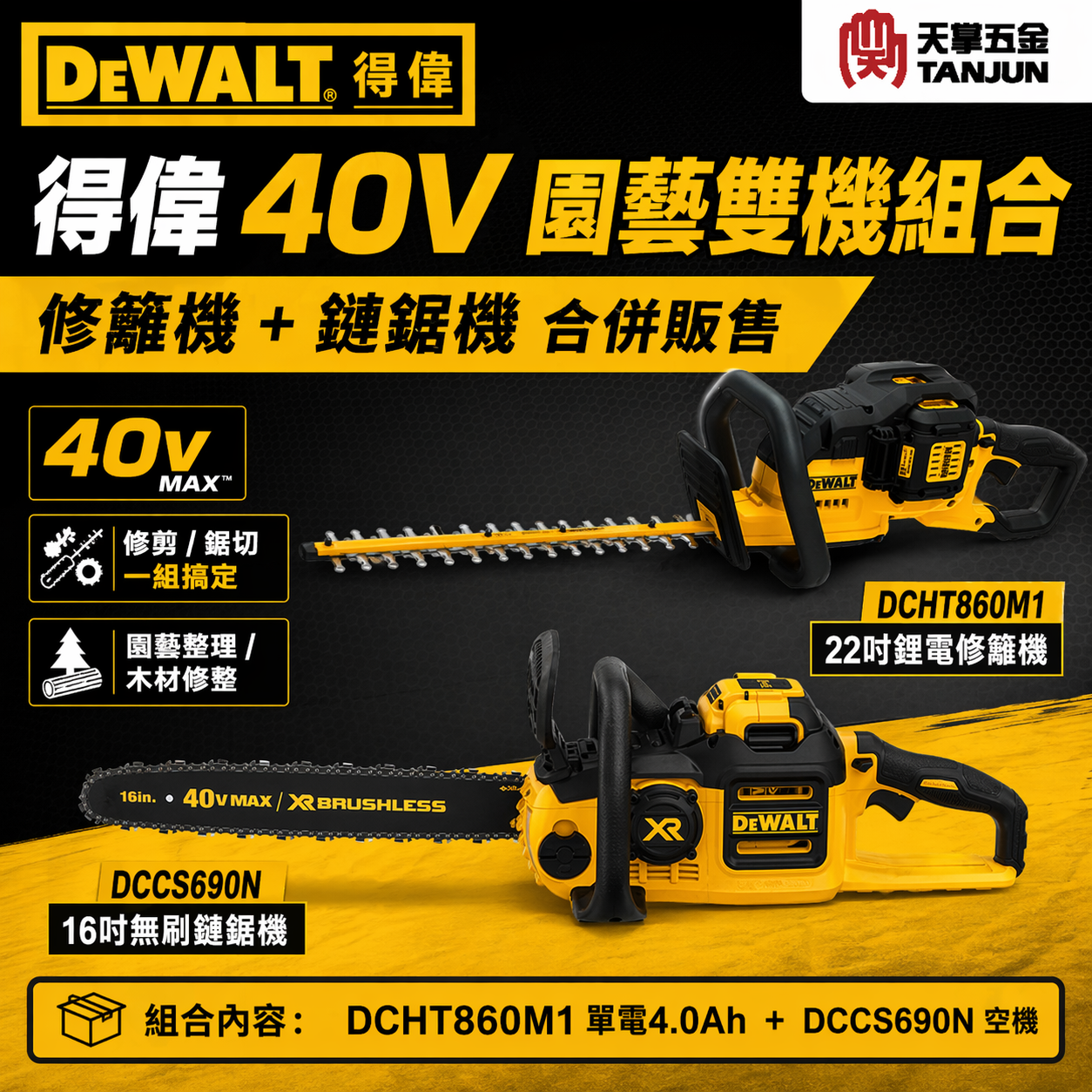 [出清特賣] 得偉40V園藝雙機組 鋰電修籬機22" DCHT860 + 40V無刷鏈鋸機16" DCCS690