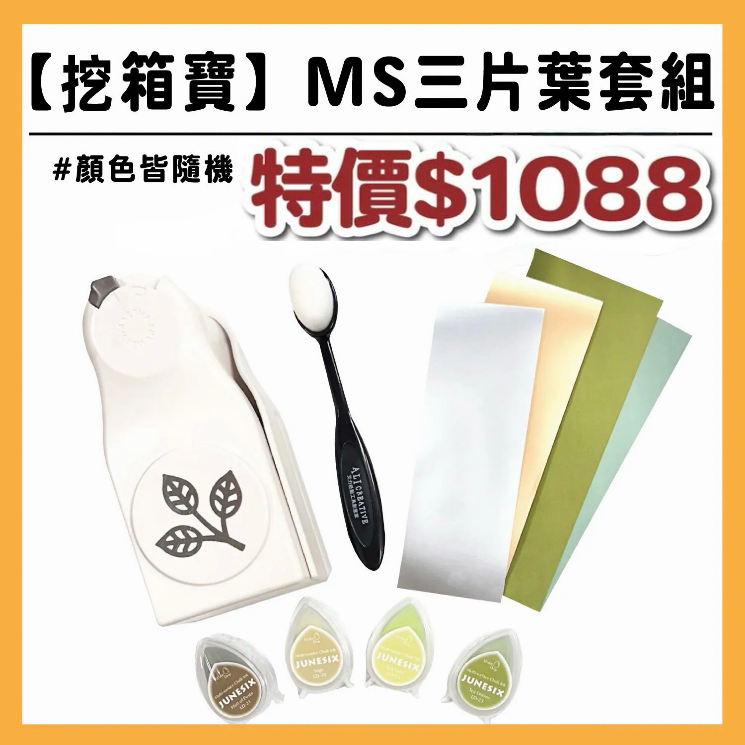 【挖箱寶系列】 MS三片葉 套組 / 附贈 :艾刷刷1支、印台1組、配色包  #Z236-4/T9999-/T9015