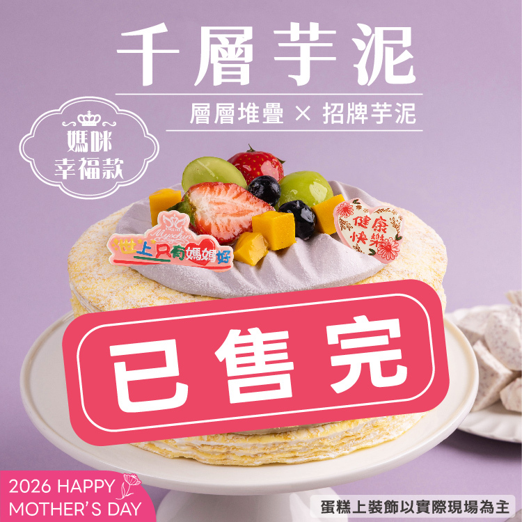 【限8吋】千層芋泥 | 2026母親節蛋糕