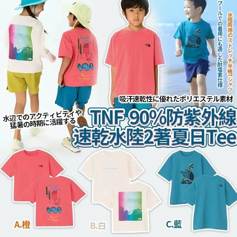 WSBB11312  TNF 90%防紫外線速乾水陸2著夏日Tee（7月上旬）