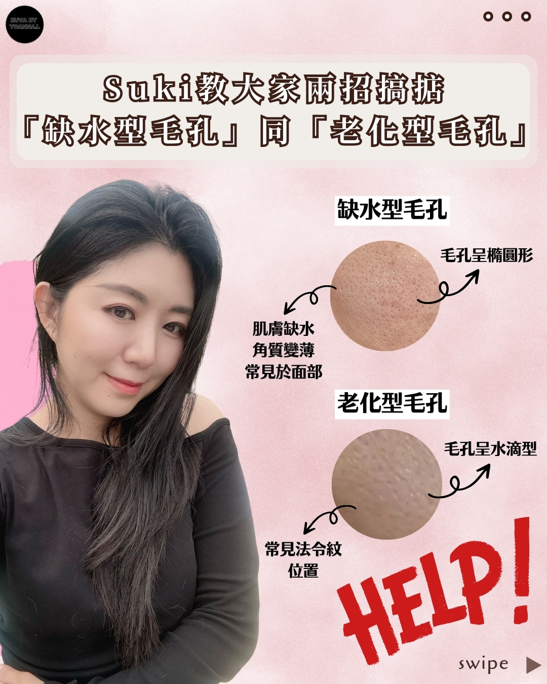 撐起毛孔2步曲
