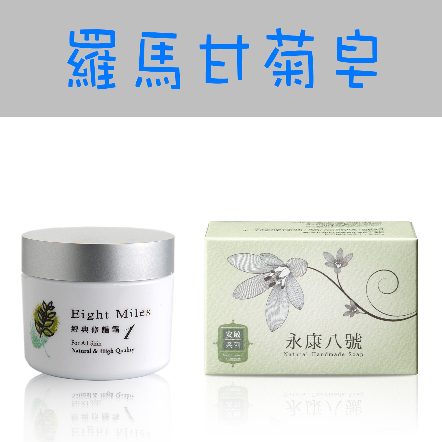【組合A-2】經典修護霜50ml+羅馬甘菊皂