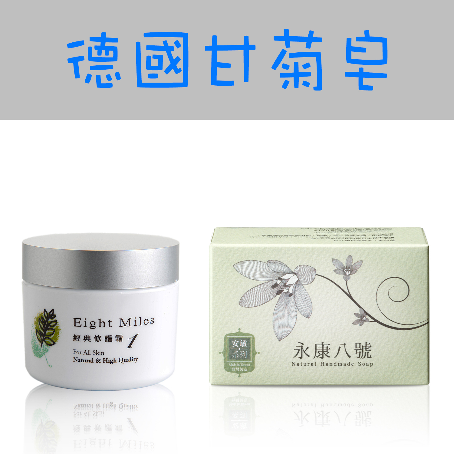 【組合A-1】經典修護霜50ml+德國甘菊皂