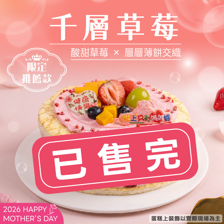 【限8吋】千層草莓 | 2026母親節蛋糕