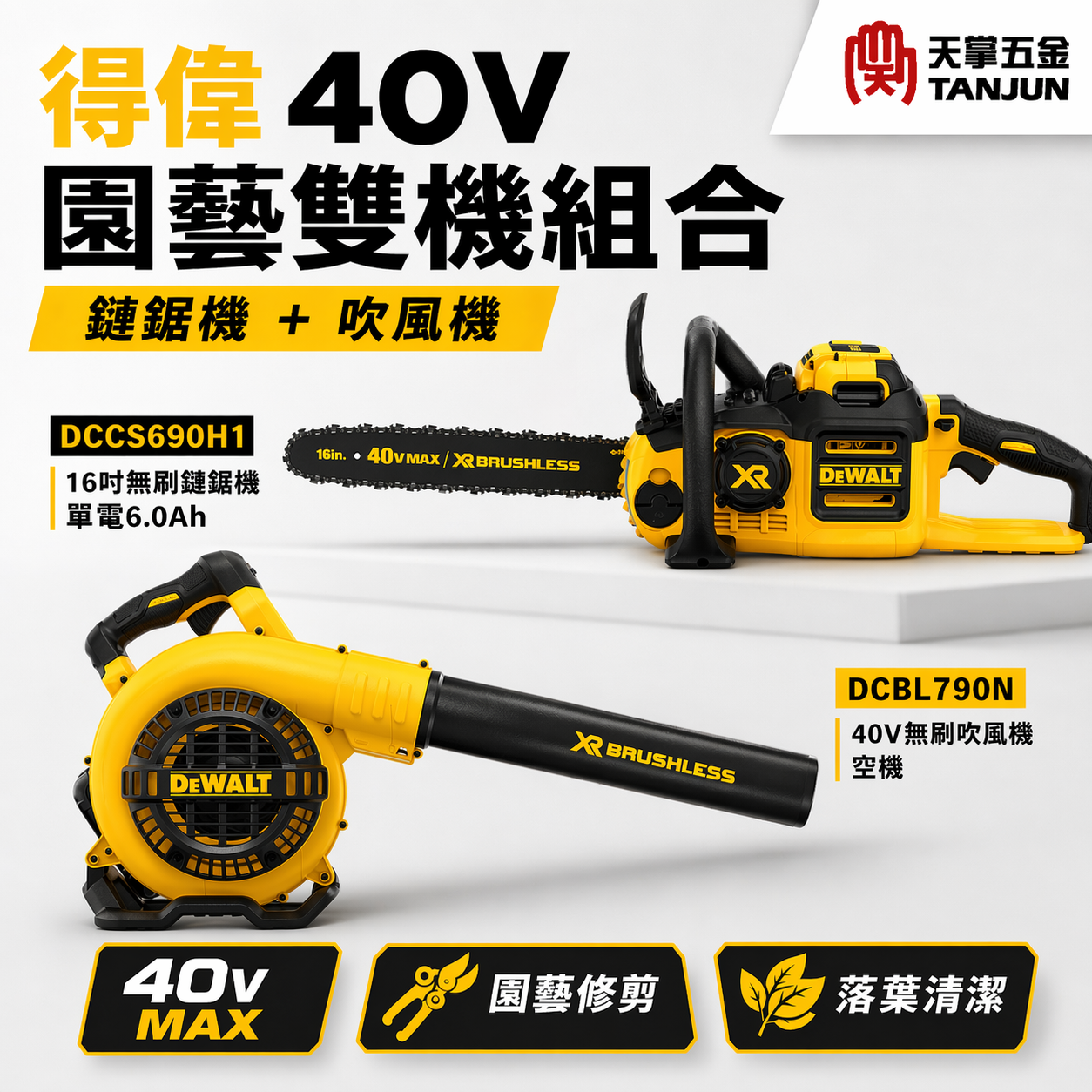 [出清特賣] 得偉40V園藝雙機組 無刷鏈鋸機16" DCCS690 + 40V無刷吹風機 DCBL790