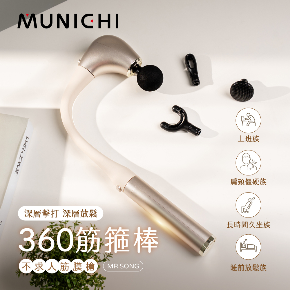【MUNICHI沐尼黑】360筋箍棒 不求人筋膜槍/按摩槍 MR.SONG