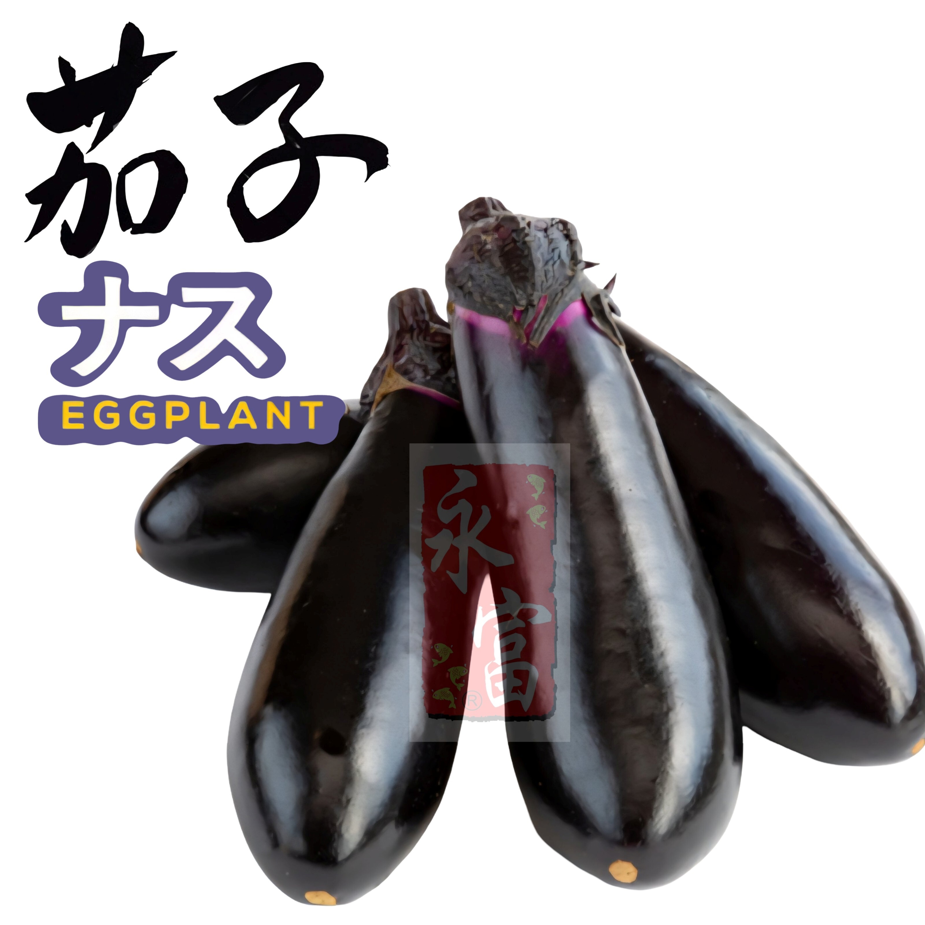 日本茄子(3個)-1包