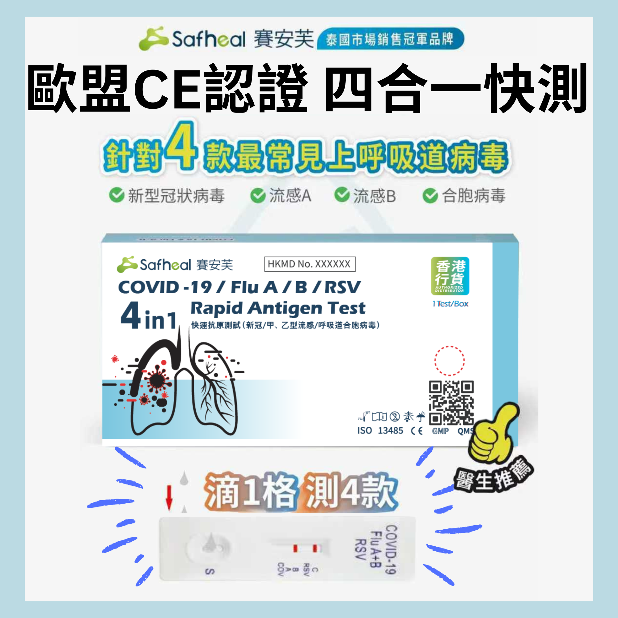 Safheal 賽安芙 四合一抗原快速檢測試盒 (有效期: 2027年10月或之後)