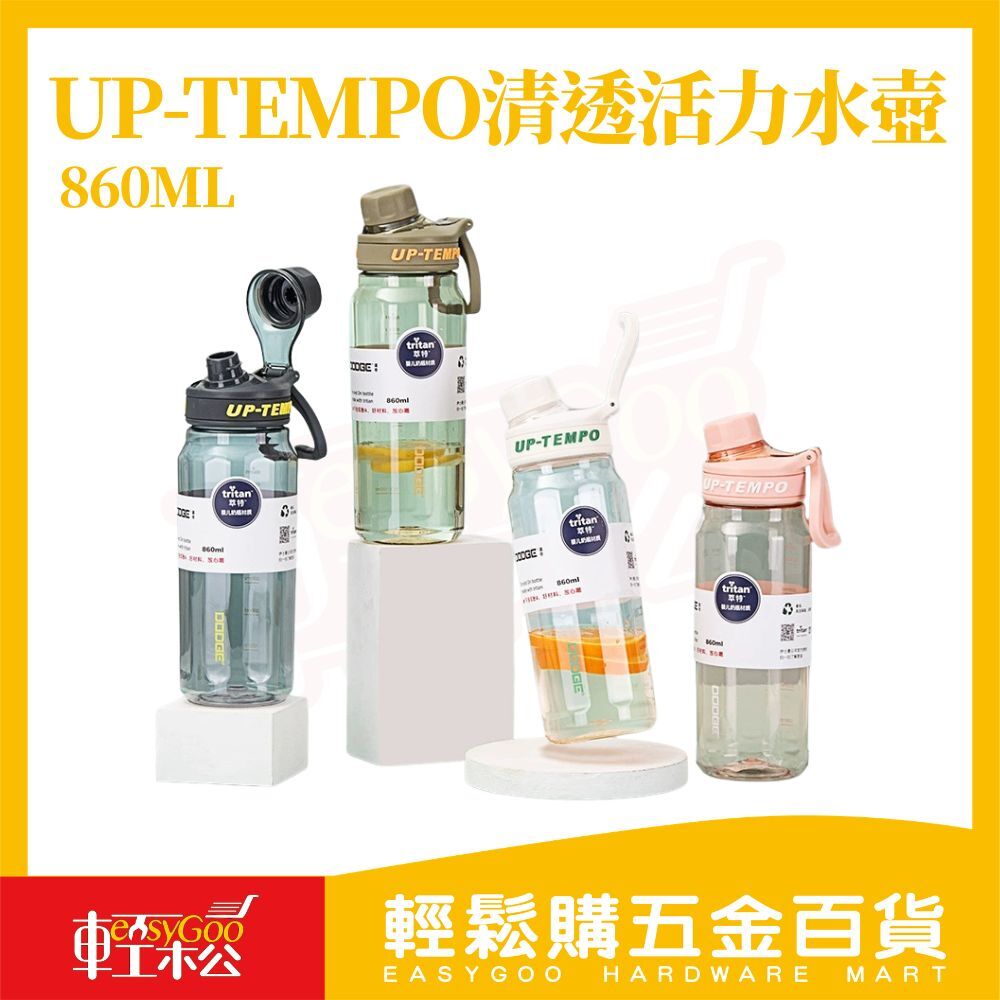 UP-TEMPO水壺860ml｜Tritan水壺 運動水壺 防漏水壺 大容量水瓶 隨手杯 手提水壺【輕鬆購五金百貨】