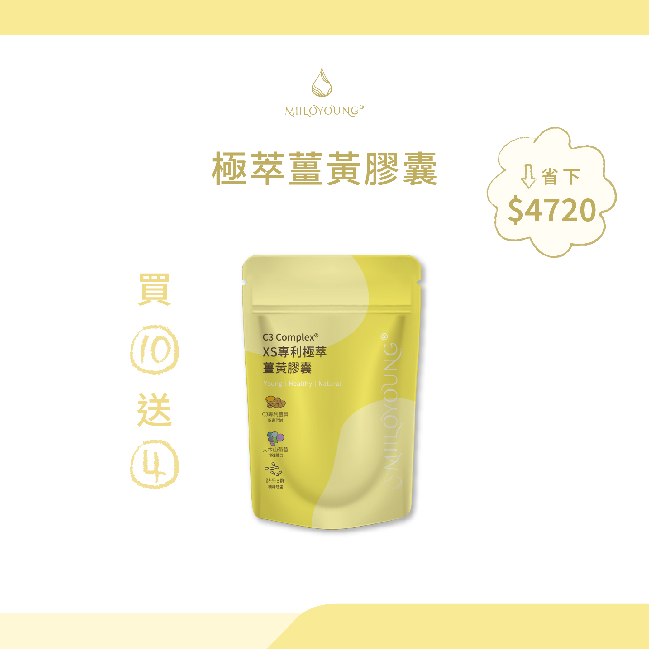 XS極萃薑黃10送4