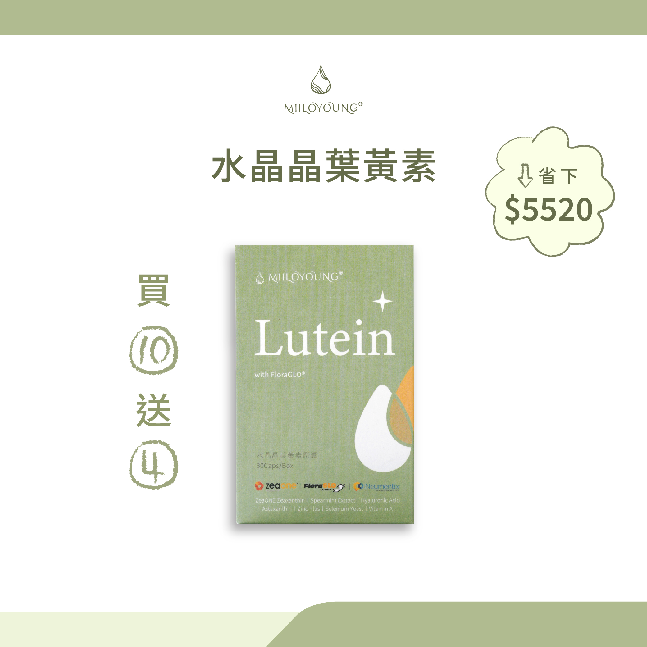 水晶晶葉黃素10送4