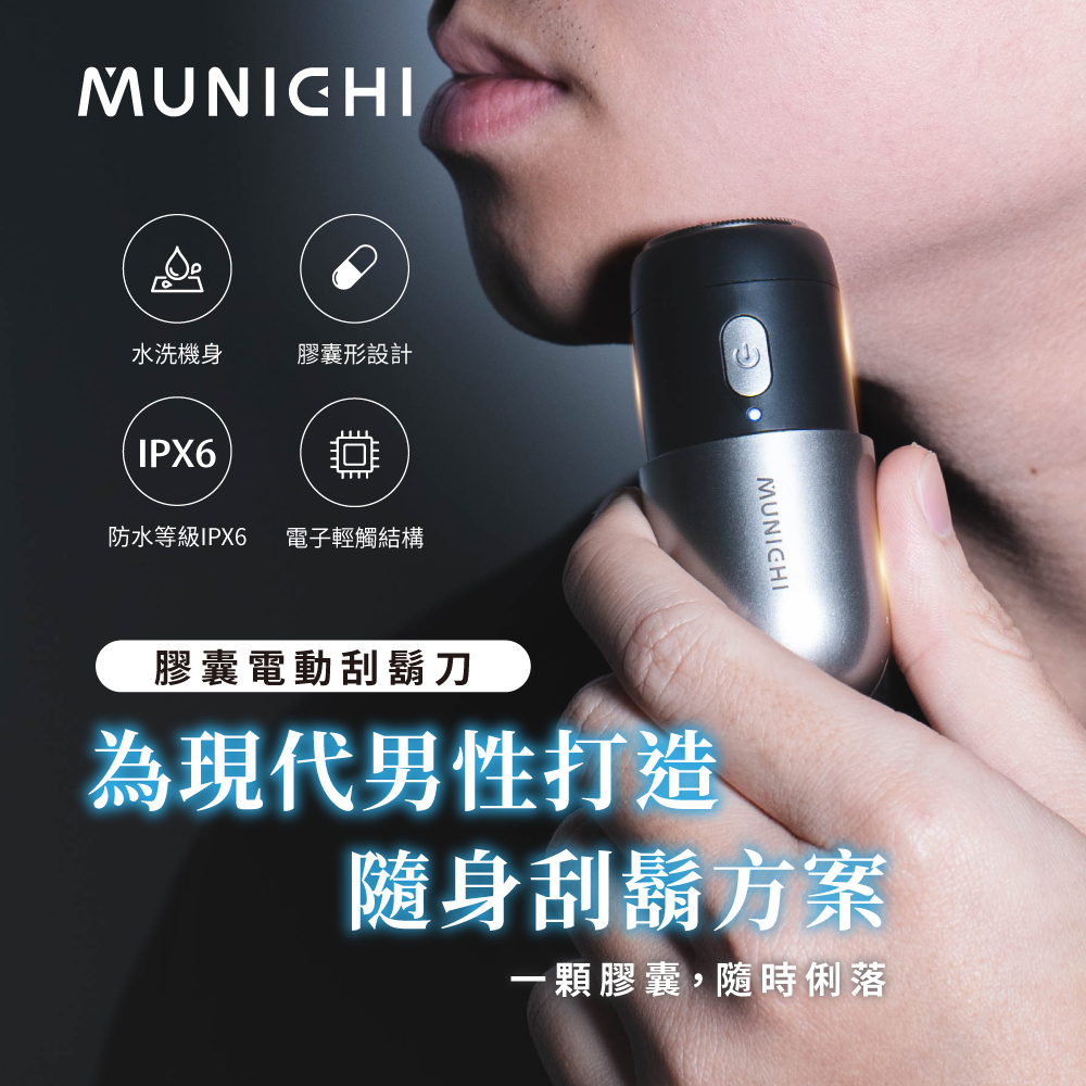 【MUNICHI沐尼黑】可攜式膠囊電動刮鬍刀/電鬍刀 Mrs.Shaver