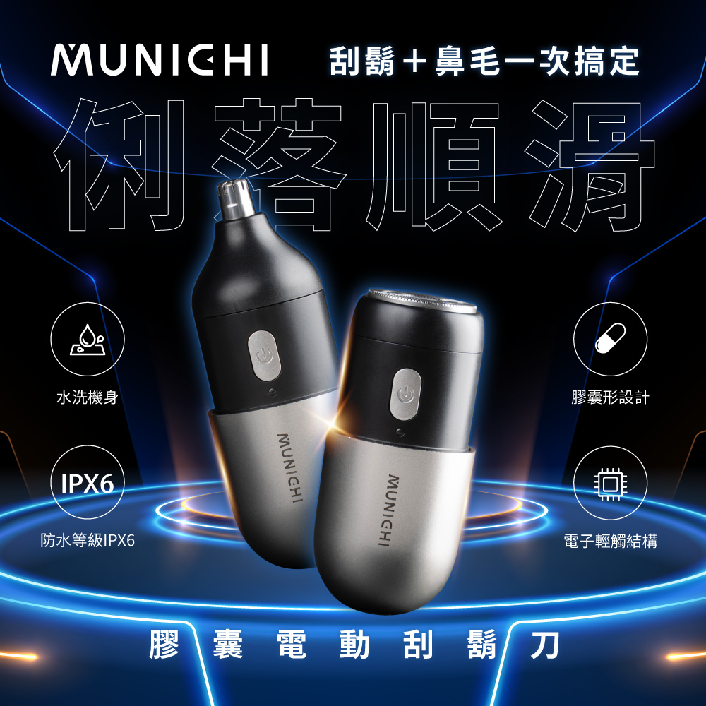 【MUNICHI沐尼黑】可攜式膠囊電動刮鬍刀/電鬍刀 Mrs.Shaver