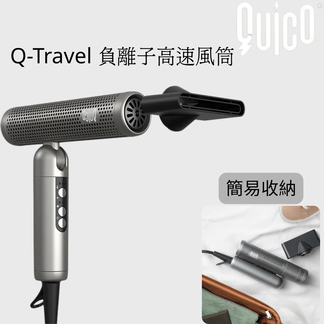 Quico - Q-Travel 負離子高速旅行護髮風筒 HC410