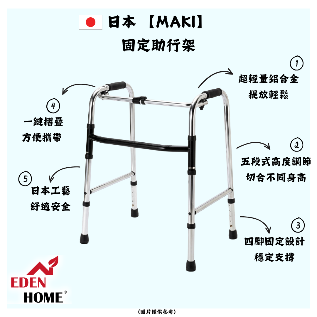 日本 【MAKI】 固定助行架