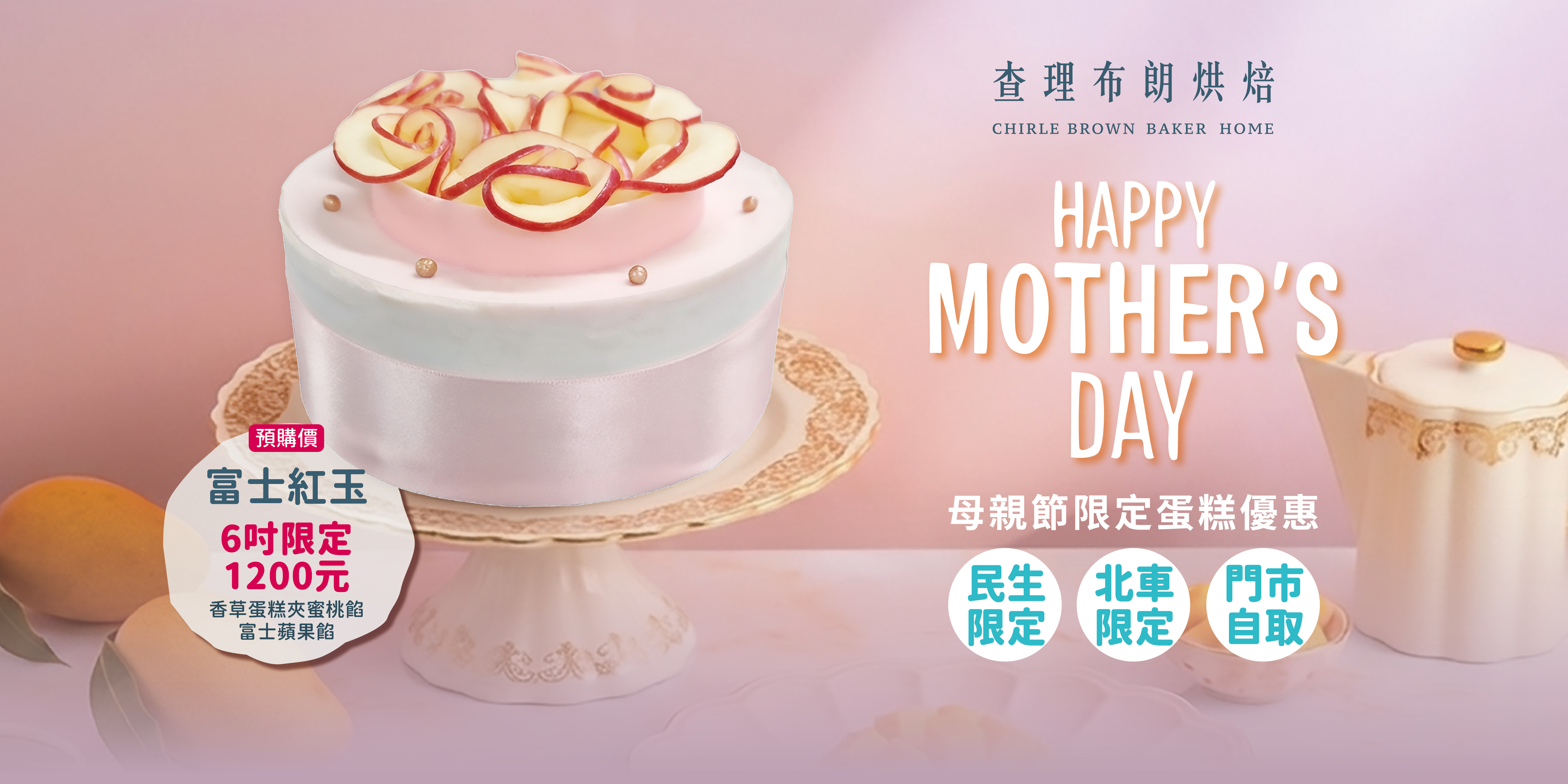 2026 母親節限定蛋糕富士紅玉