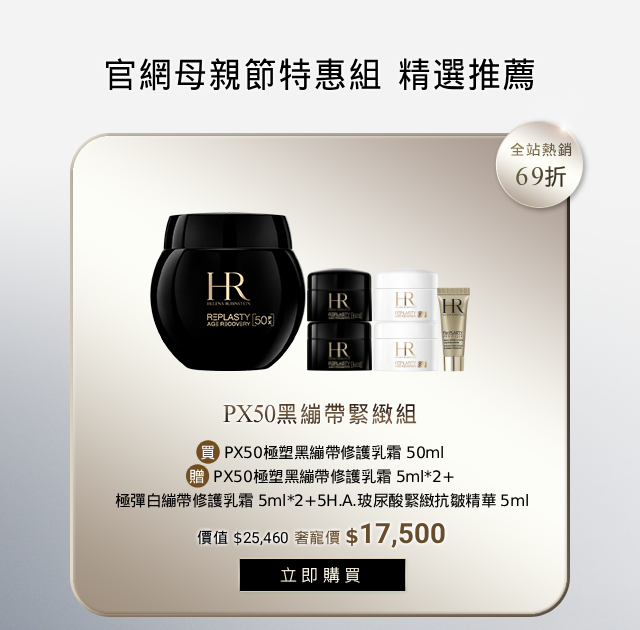 母親節特惠 PX50黑繃帶緊緻組