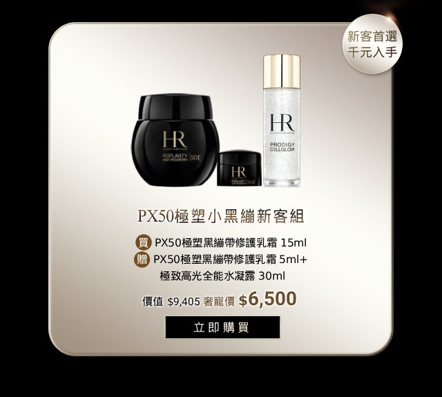 母親節特惠 PX50極塑小黑繃新客組