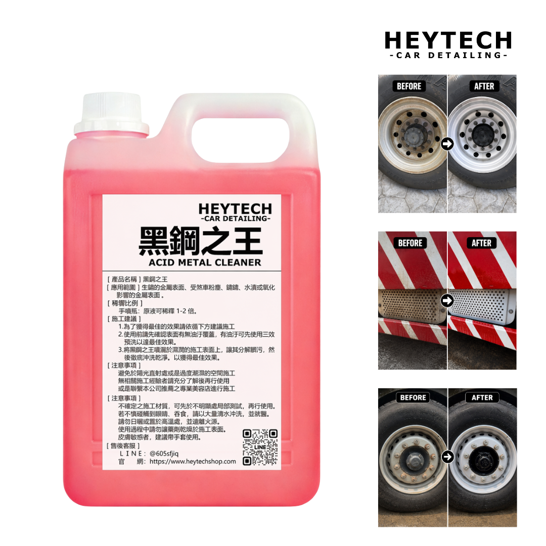 黑炭洗美 黑鋼之王 ACID 2L/4L｜快速分解煞車粉塵鏽斑水漬與氧化物｜重污金屬表面酸洗處理適用｜HEYTECH