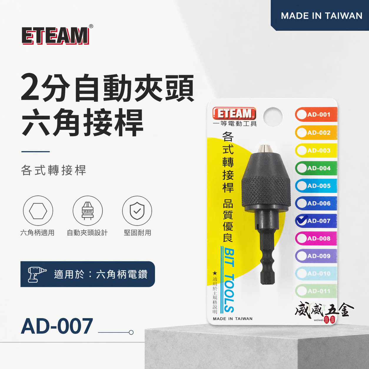 ETEAM 一等 台灣製｜六角柄電鑽夾頭 1/4" 兩分木工電鑽夾頭 2分 六角軸氣動電鑽夾頭｜AD-007