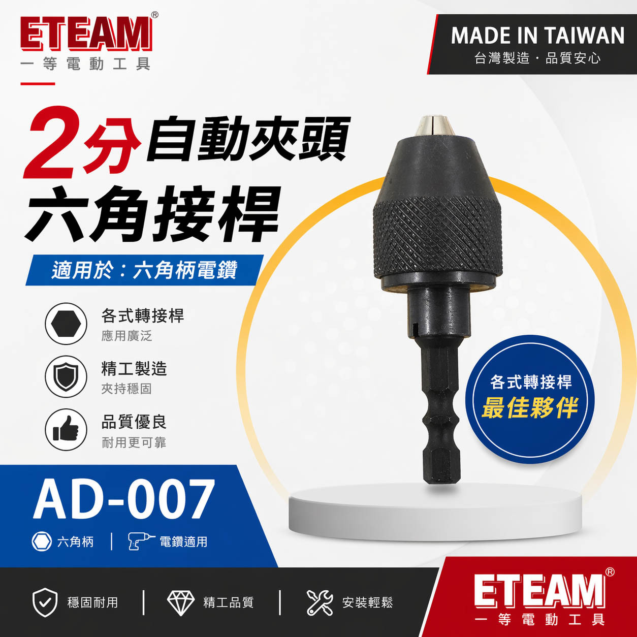 ETEAM 一等 台灣製｜六角柄電鑽夾頭 1/4" 兩分木工電鑽夾頭 2分 六角軸氣動電鑽夾頭｜AD-007