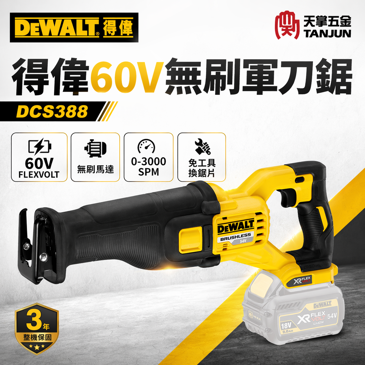 [出清特賣] 得偉60V無刷軍刀鋸 DCS388