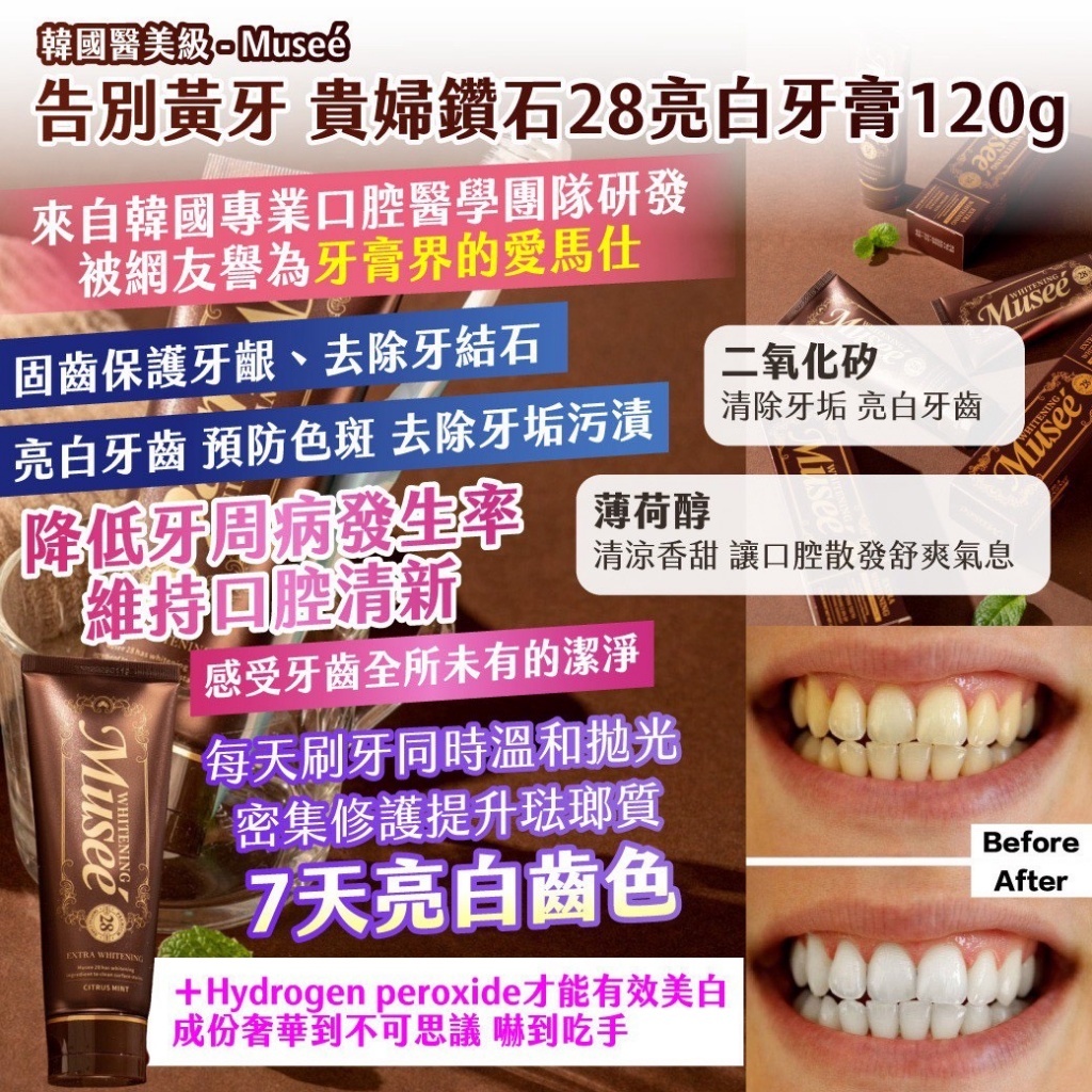WSBB11313  🇰🇷韓國醫美級-Museé告別黃牙 貴婦鑽石28亮白牙膏120g（1套2支）（7月中旬）