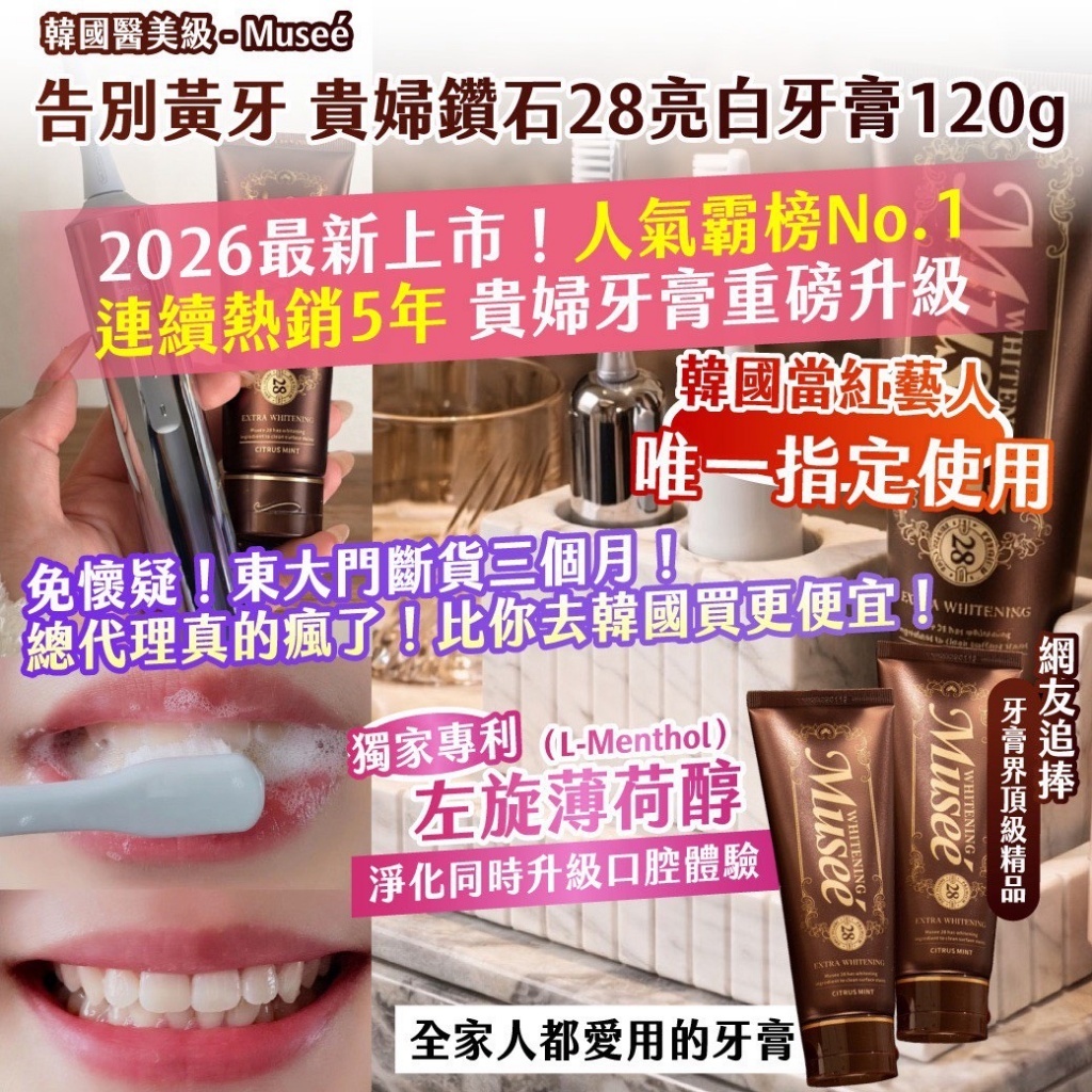 WSBB11313  🇰🇷韓國醫美級-Museé告別黃牙 貴婦鑽石28亮白牙膏120g（1套2支）（7月中旬）