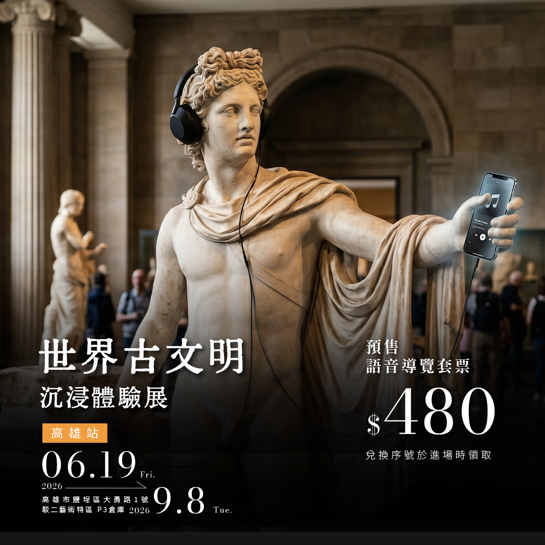 世界古文明 沉浸體驗展 高雄站 展覽票券