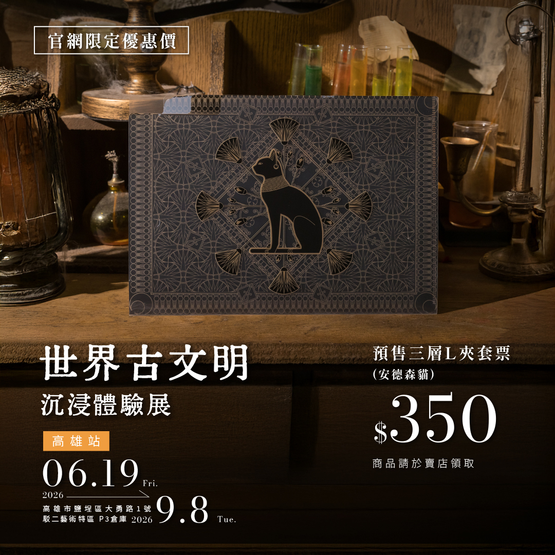 【2026/05/01開賣預售票】世界古文明 沉浸體驗展 高雄站 展覽票券
