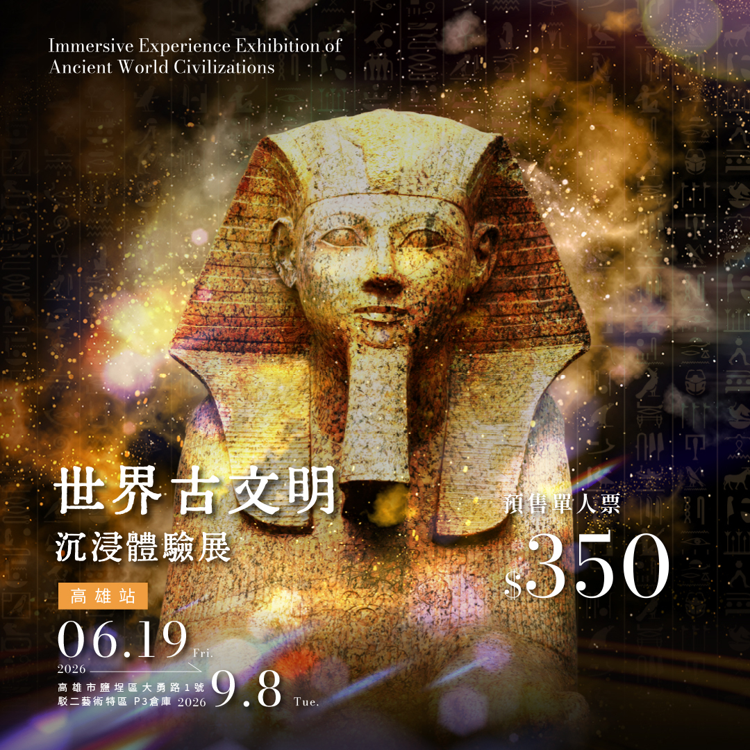 【2026/05/01開賣預售票】世界古文明 沉浸體驗展 高雄站 展覽票券