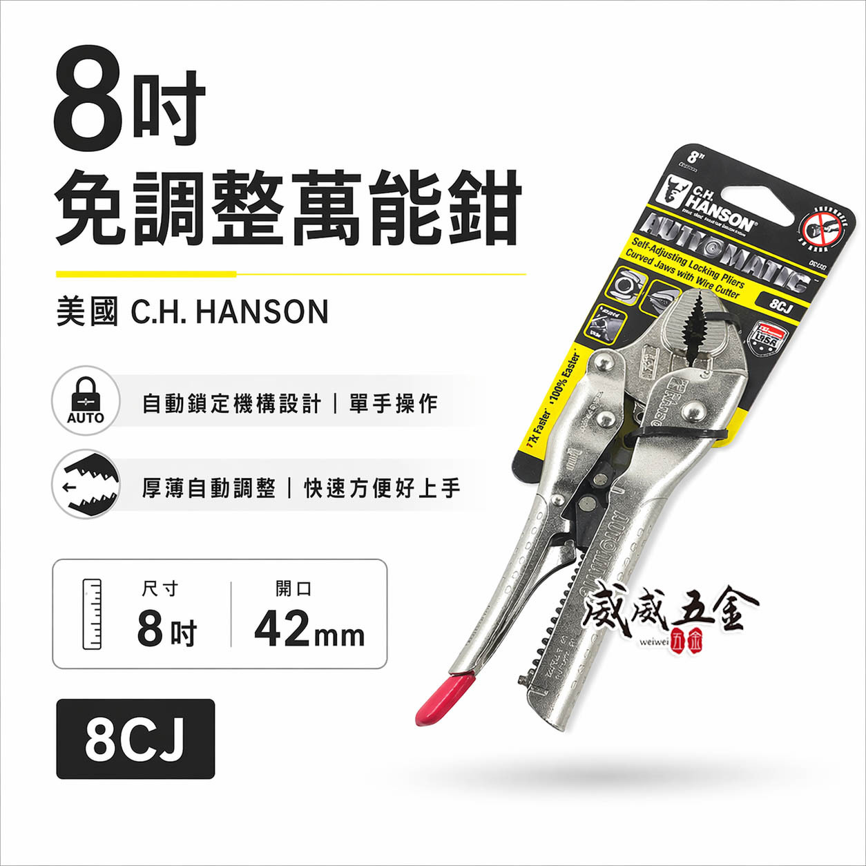 美國 C.H. HANSON｜8" 專業用自動萬能鉗 鐵柄萬能固定鉗 免調整萬能鉗 取代普通萬能鉗｜8CJ
