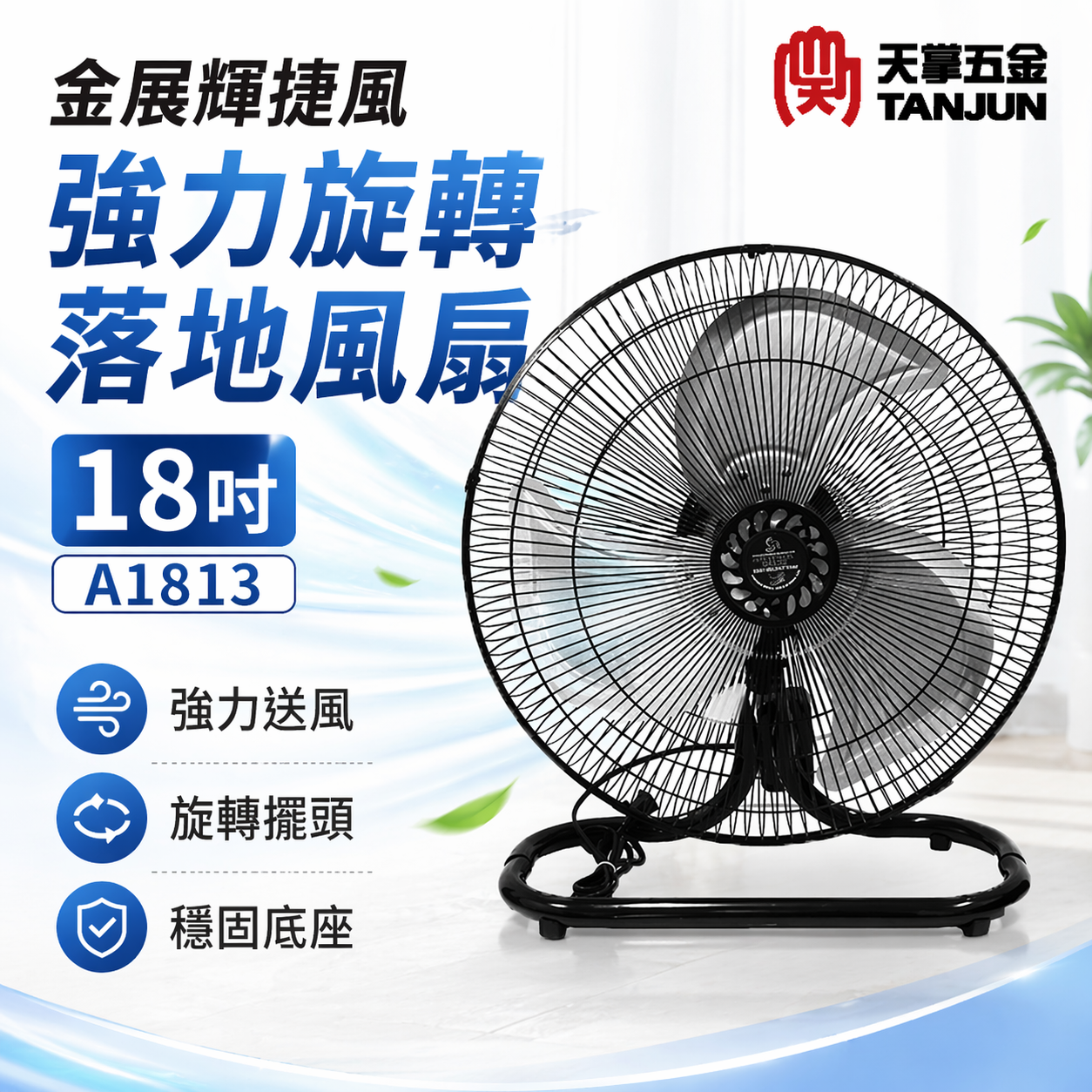 [出清特賣] 金展輝捷風強力旋轉落地風扇 18" A1813